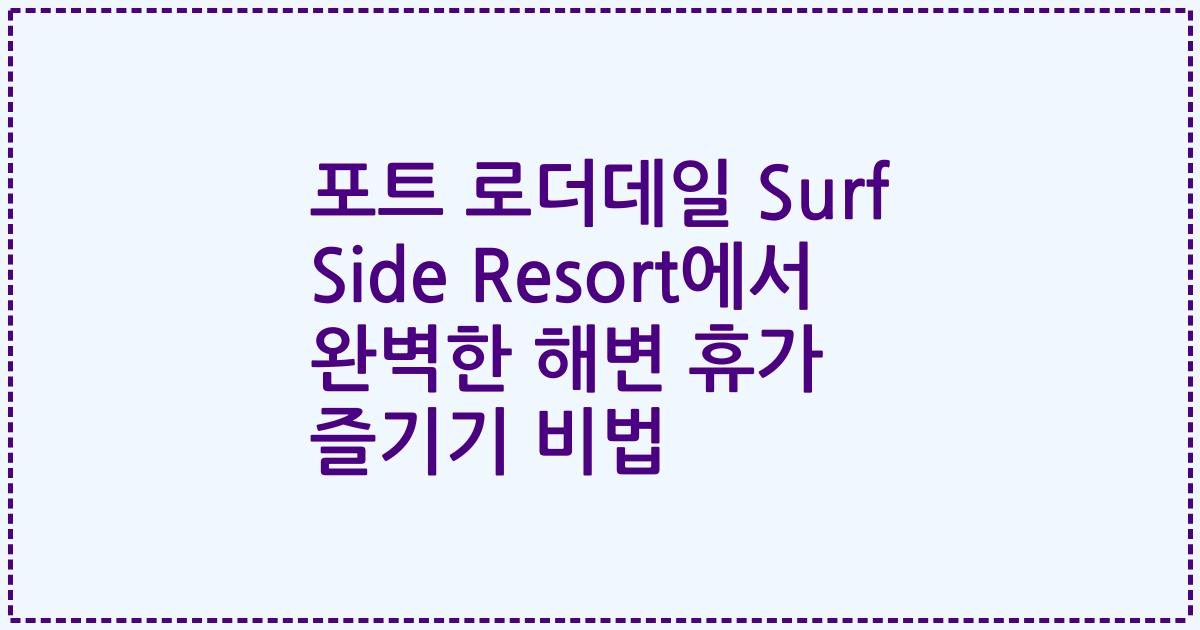 포트 로더데일 Surf Side Resort에서 완벽한 해변 휴가 즐기기 비법