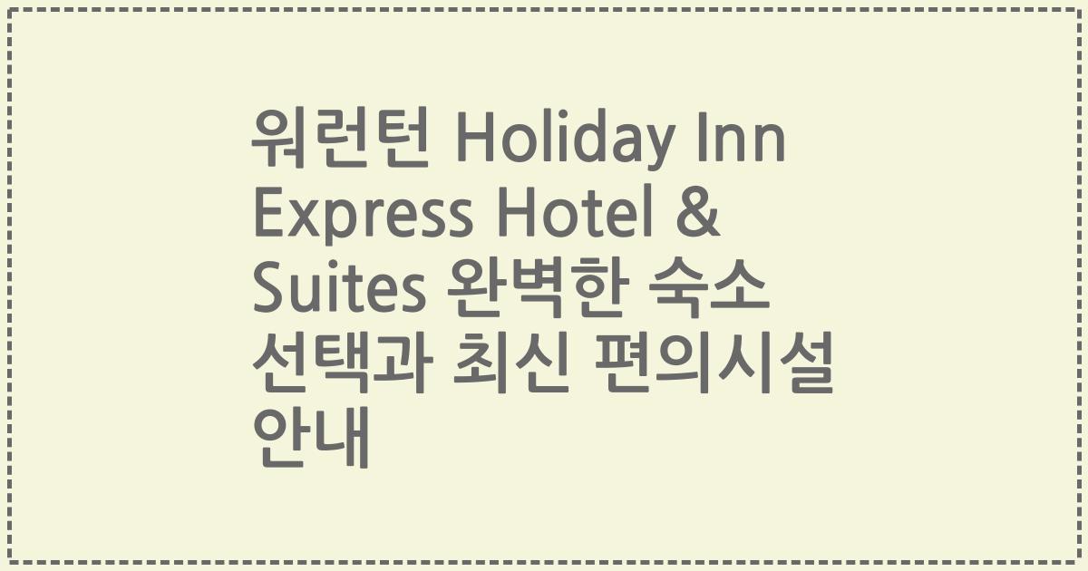 워런턴 Holiday Inn Express Hotel & Suites 완벽한 숙소 선택과 최신 편의시설 안내