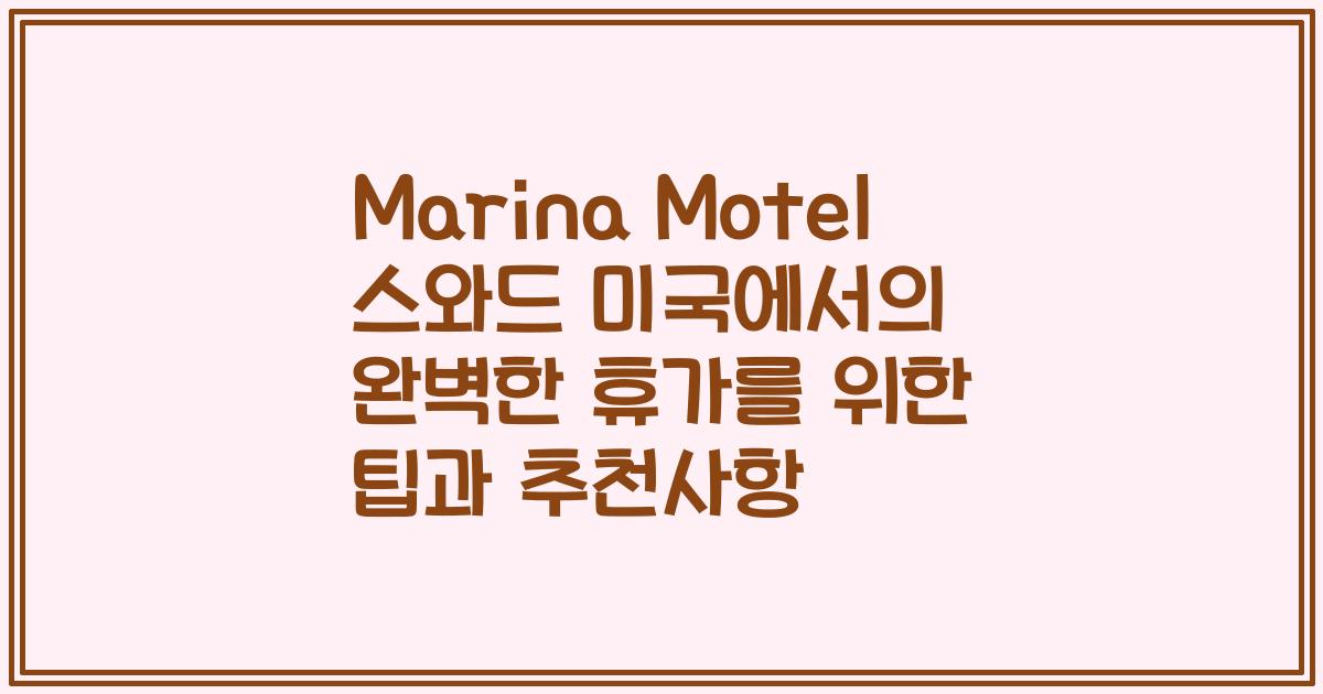 Marina Motel 스와드 미국에서의 완벽한 휴가를 위한 팁과 추천사항