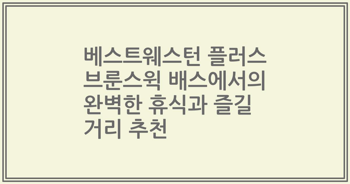 베스트웨스턴 플러스 브룬스윅 배스에서의 완벽한 휴식과 즐길 거리 추천