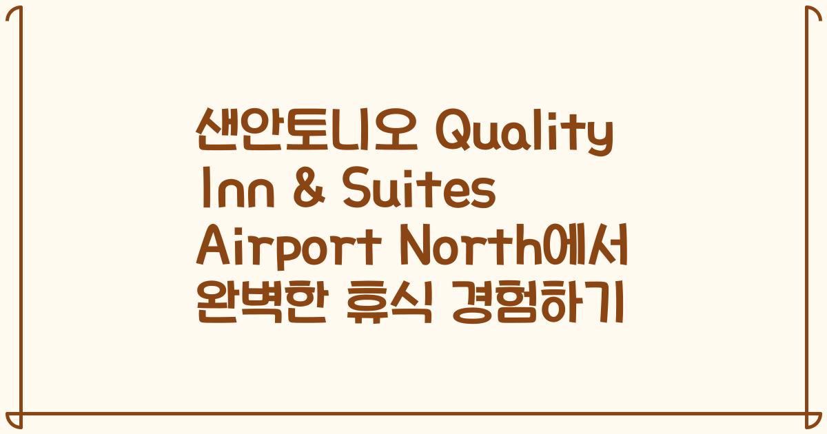 샌안토니오 Quality Inn & Suites Airport North에서 완벽한 휴식 경험하기