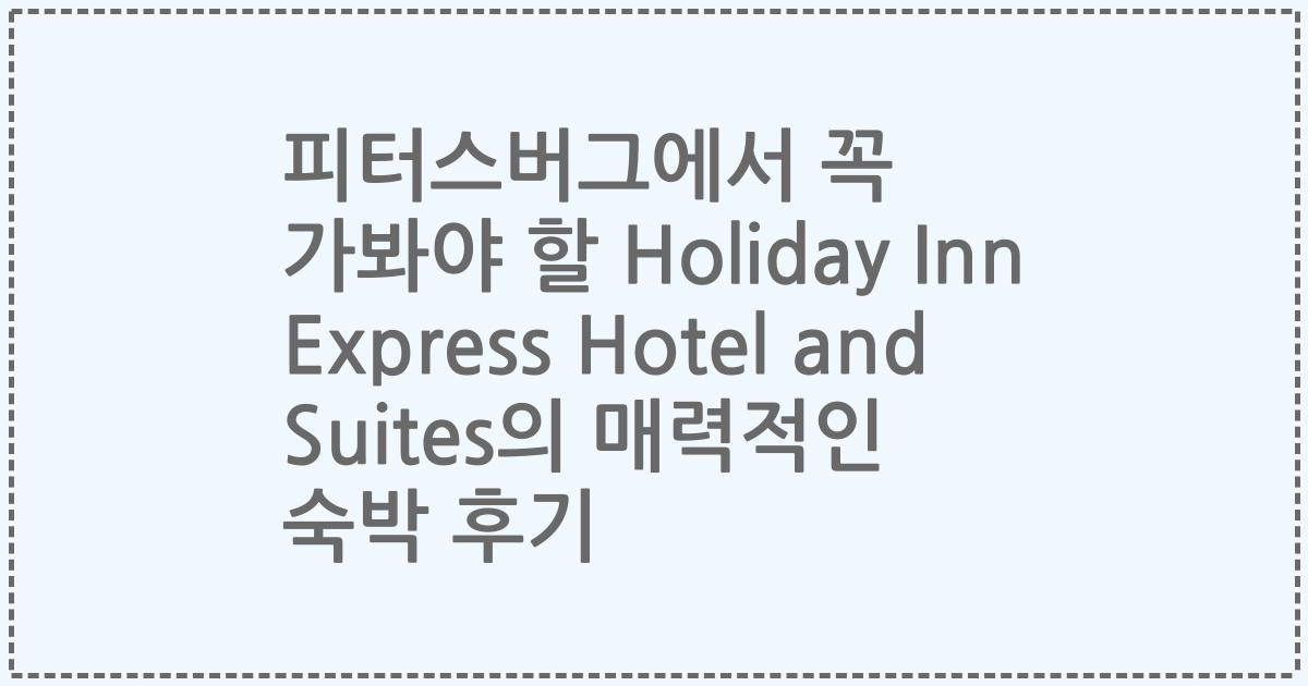 피터스버그에서 꼭 가봐야 할 Holiday Inn Express Hotel and Suites의 매력적인 숙박 후기