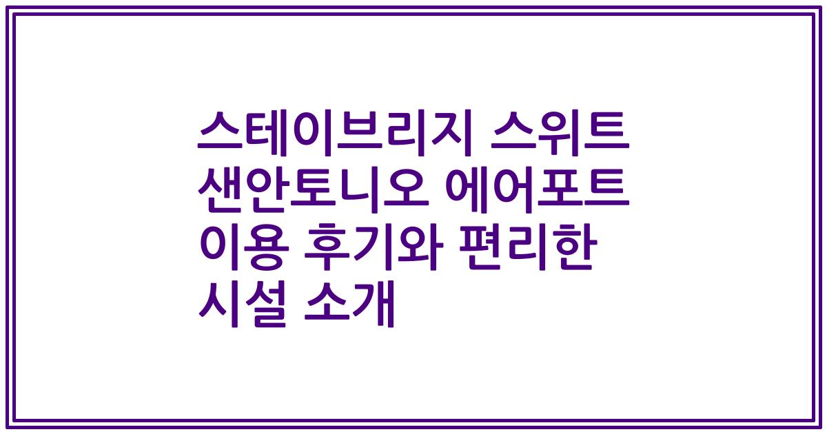 스테이브리지 스위트 샌안토니오 에어포트 이용 후기와 편리한 시설 소개