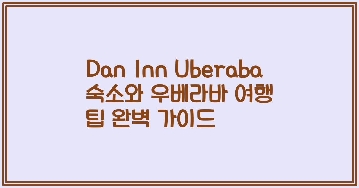 Dan Inn Uberaba 숙소와 우베라바 여행 팁 완벽 가이드