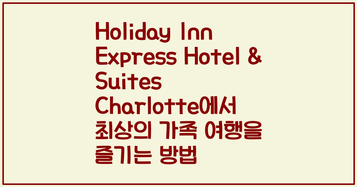 Holiday Inn Express Hotel & Suites Charlotte에서 최상의 가족 여행을 즐기는 방법
